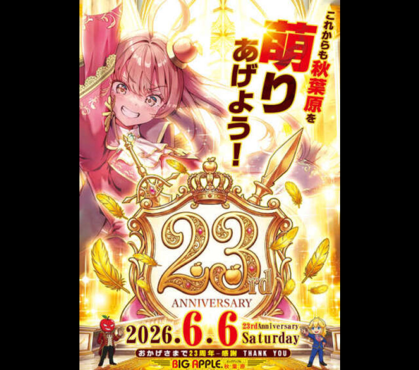 2026年6月6日 ビッグアップル秋葉原 示唆画像