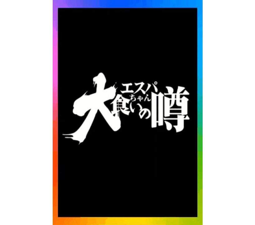 2026年6月9日 エスパス秋葉原 示唆画像
