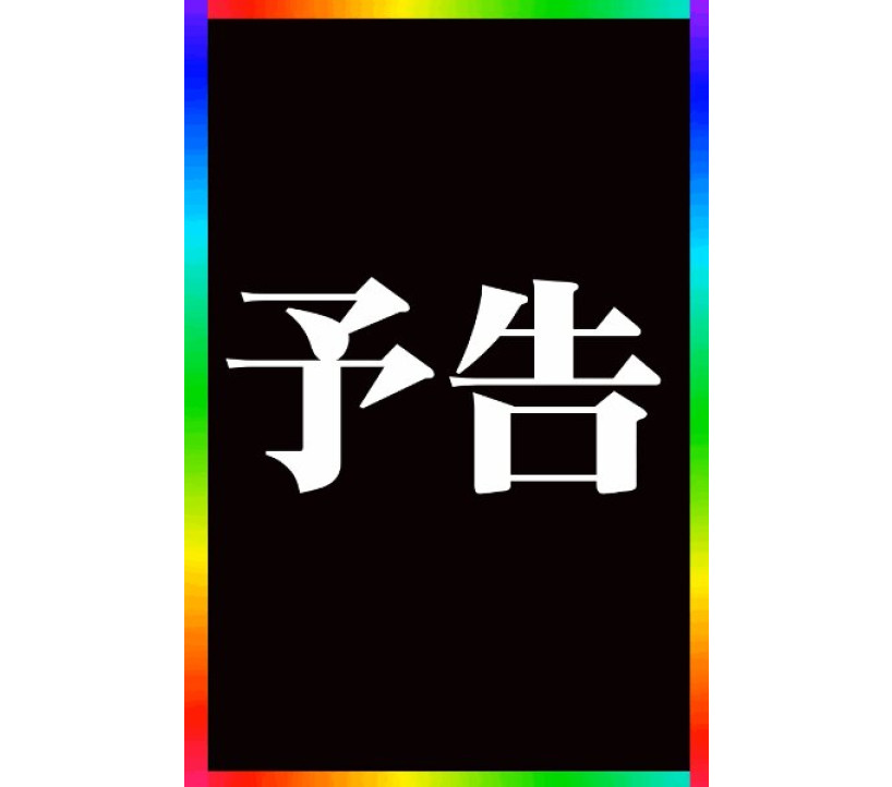 2026年7月3日 エスパス秋葉原 示唆画像
