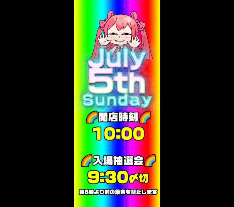 2026年7月5日 アイランド秋葉原 示唆画像
