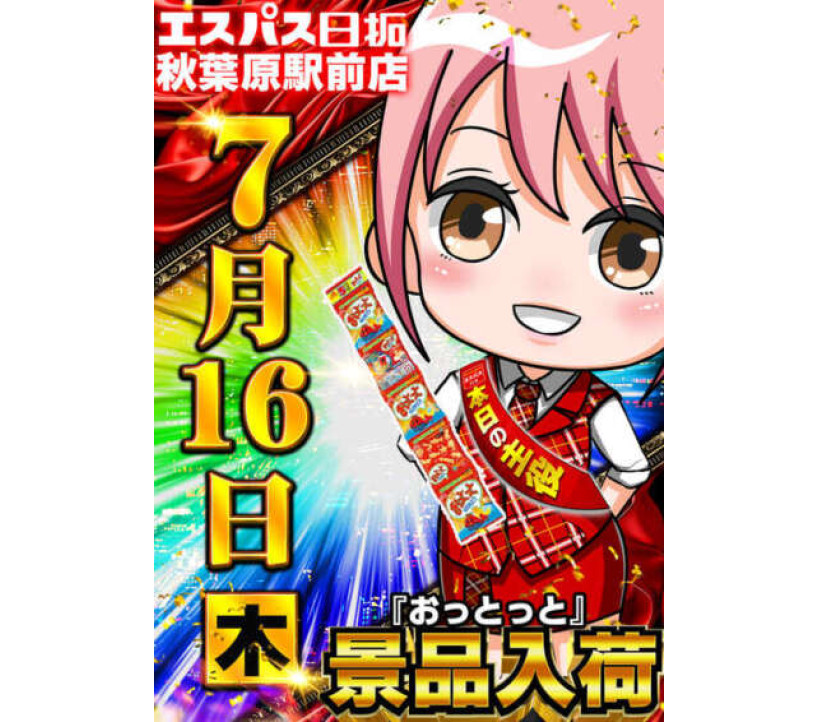 2026年7月16日 エスパス秋葉原 示唆画像