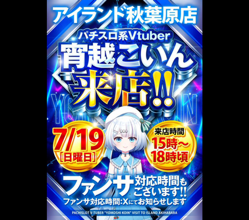 2026年7月19日 アイランド秋葉原 示唆画像