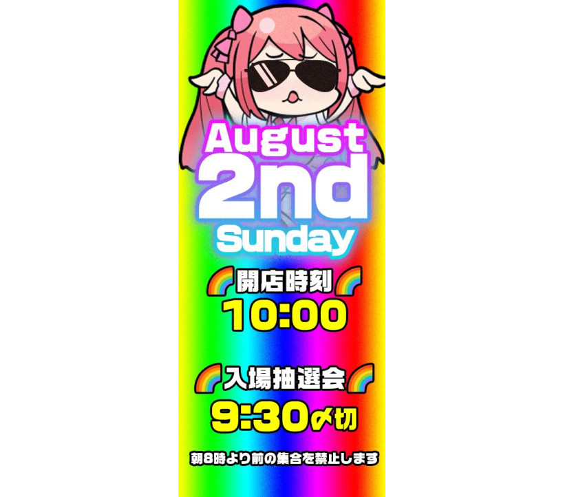 2026年8月2日 アイランド秋葉原 示唆画像