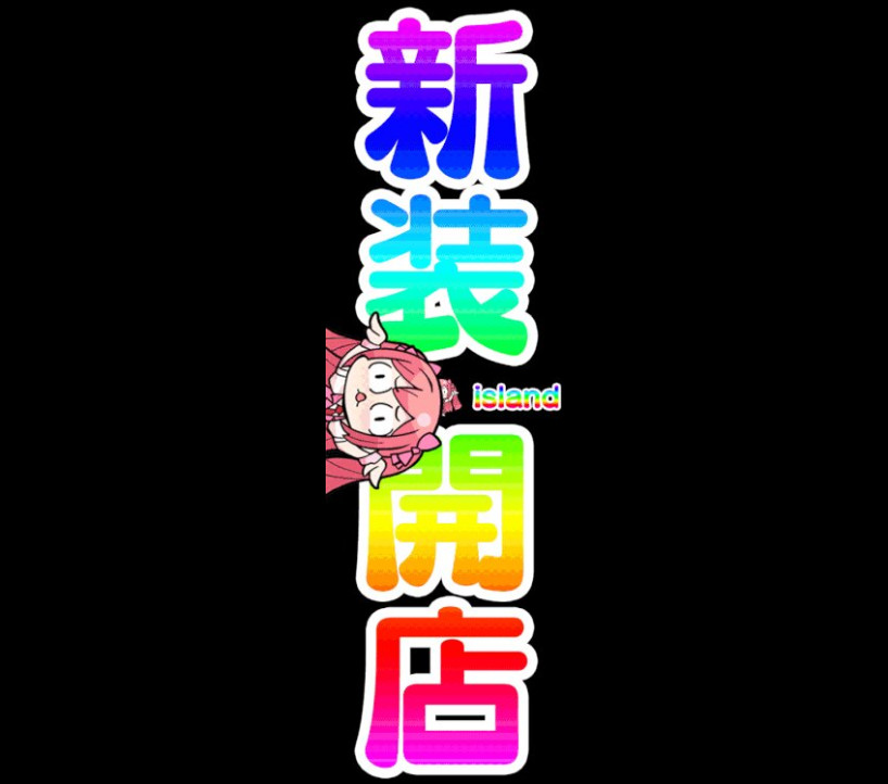 2026年8月3日 アイランド秋葉原 示唆画像