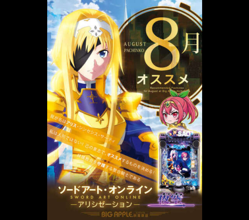 2026年8月3日 ビッグアップル秋葉原 示唆画像