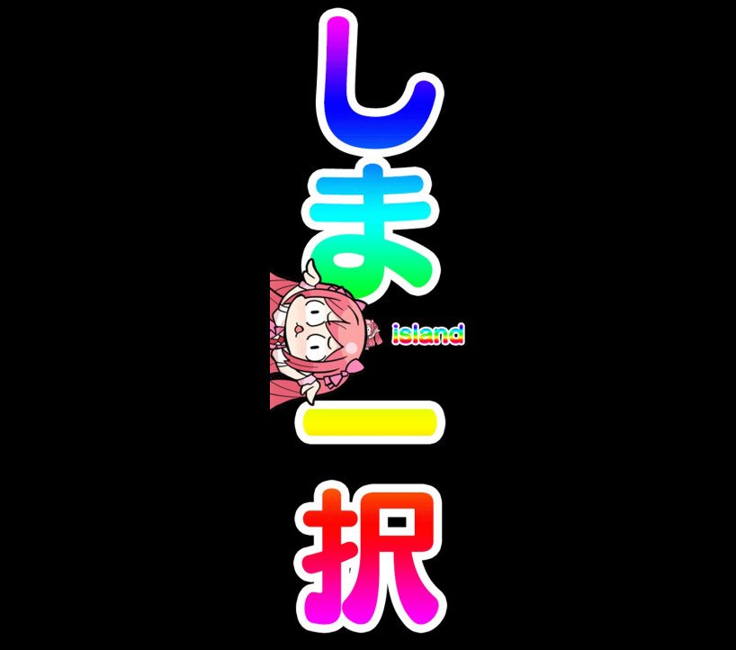 2026年8月4日 アイランド秋葉原 示唆画像