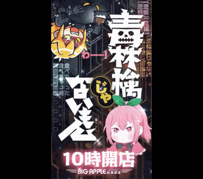 2026年8月4日 ビッグアップル秋葉原 示唆画像