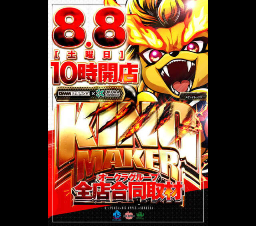 2026年8月8日 ビッグアップル秋葉原 示唆画像