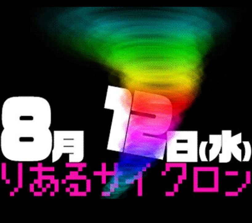 2026年8月12日 アイランド秋葉原 示唆画像