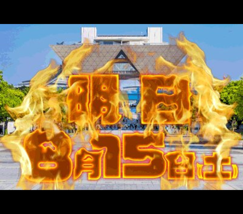 2026年8月15日 アイランド秋葉原 示唆画像