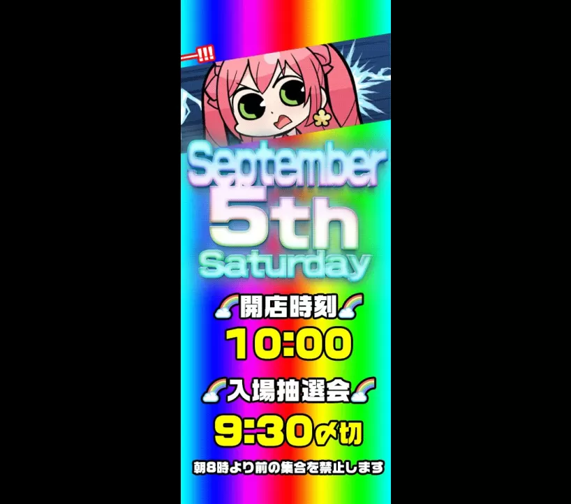 2026年9月5日 アイランド秋葉原 示唆画像