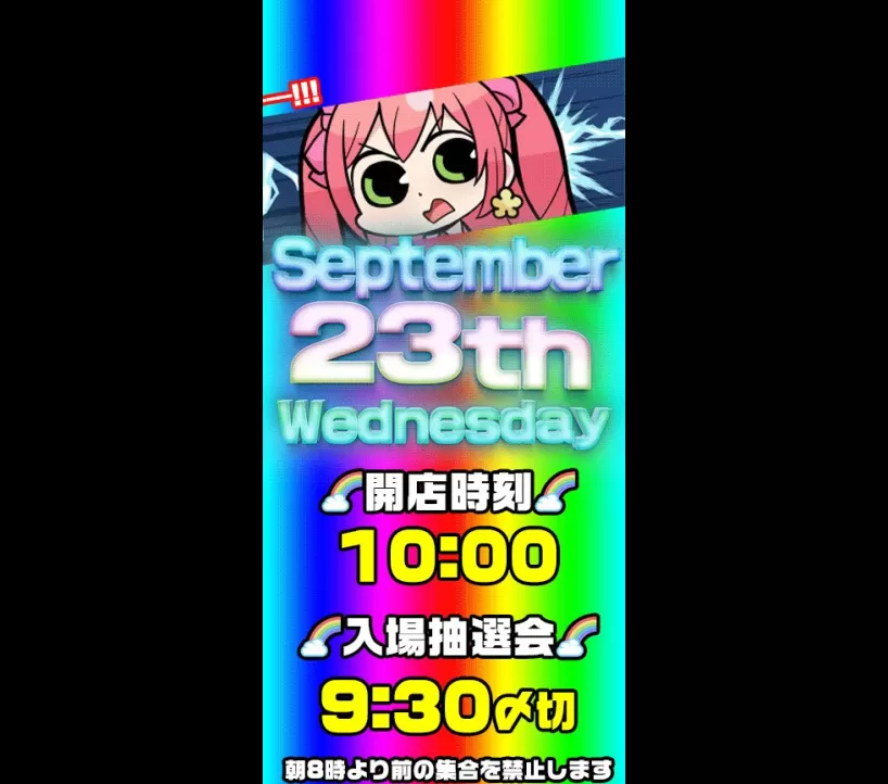 2026年9月23日 アイランド秋葉原 示唆画像
