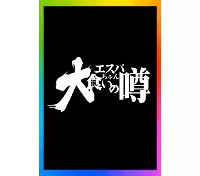 2026年9月29日 エスパス秋葉原 示唆画像